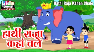 Hathi Raja Kahan Chale | Kids Hindi Song | Hindi Cartoon Video | हाथी राजा कहा चले |