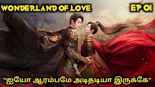 EP 01 | Wonderland Of Love ❤️💕😍| #cdrama #historicaldrama #dubseries #love #xukai #tamilvoiceover