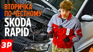 Шкода Рапид на вторичке: как не купить хлам? / Skoda Rapid б/у - все проблемы подержанных машин