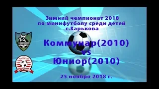 Юниор-Песочин (2010) vs Коммунар (2010) (25-11-2018)