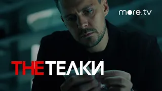 СЕРИАЛ THE ТЕЛКИ ТРЕЙЛЕР (2022)