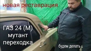 начинаем новую реставрацию. ГАЗ 24 переходка(мутант). ремонт и реставрация газ 24