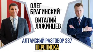 Алтайский разговор 337. Переписка. Виталий Лажинцев и Олег Брагинский