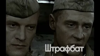 штрафбат 1-я часть 1-ой серии