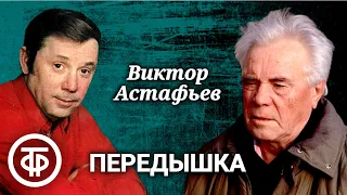 Виктор Астафьев. Передышка. Рассказ читает Олег Анофриев (1989)