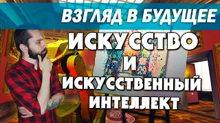 Взгляд в Будущее - Искусство и Искусственный Интеллект