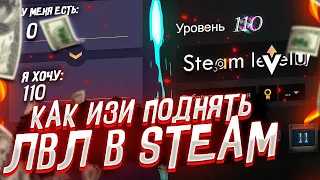 КАК ПОВЫСИТЬ УРОВЕНЬ В СТИМ В 2021 ГОДУ?!  проверка Steamlevelu!