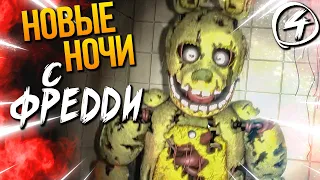 СПРИНГТРАП КОШМАРИТ НЕПТУНА! САМЫЕ СЛОЖНЫЕ НОЧИ! ► FNAF | New Nights at Freddy's #4