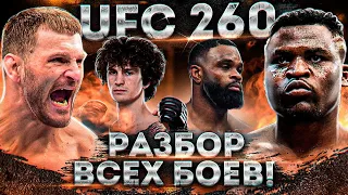 UFC 260: Разбор ВСЕХ боев | Стипе Миочич, Фрэнсис Нганну, Тайрон Вудли, Висенте Люке, Шон О'Мэлли