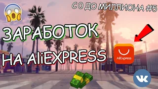 ЗАРАБОТОК НА AliExpress! // ePN СХЕМА ЗАРАБОТКА НА ГРУППЕ В ВК! I С 0 До МИЛЛИОНА #5