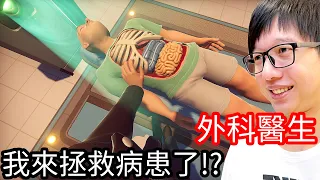 【Kim阿金】我來拯救病患了!!阿金醫師第一天上班!! 《Surgeon Simulator 2》