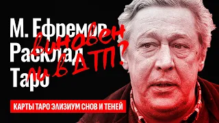 МИХАИЛ ЕФРЕМОВ выйдет на свободу по УДО? Виновен ли Ефремов в аварии / ДТП? ТАРО РАСКЛАД.