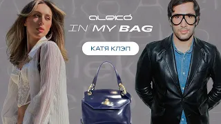 ALEKÓ IN MY BAG : ЧТО В СУМКЕ У КАТИ КЛЭП?