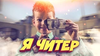 ШКОЛЬНИК ПРОИГРАЛ ДЕНЬГИ РОДИТЕЛЕЙ В КС ГО! - Я ЧИТЕР!? (ТРОЛЛИНГ В CS:GO)