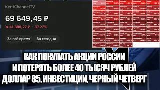 Как потерять 40 тыс рублей на обвале фондового рынка России.  Мосбиржа упала на дно