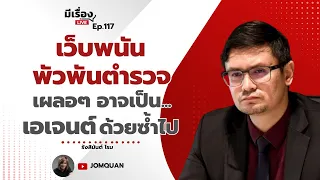 รังสิมันต์ โรม: เว็บพนัน พัวพันตำรวจ เผลอๆ อาจเป็นเอเจนต์ด้วยซ้ำไป l มีเรื่องLive