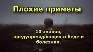 Плохие приметы. 10 знаков, предупреждающих о беде и болезнях.