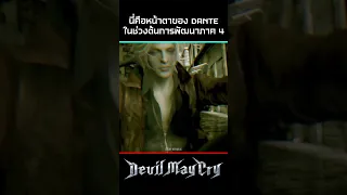 นี่คือหน้าตา Dante ในช่วงต้นการพัฒนาภาคที่ 4 | Devil May Cry #shorts