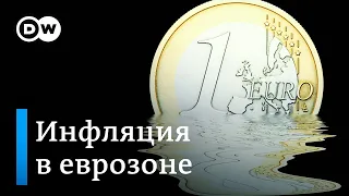 Инфляция в еврозоне: ЕЦБ отказывается от политики "дешевых денег"