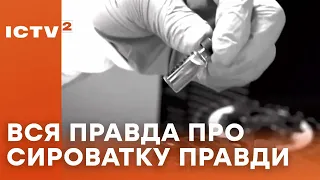 Сироватка правди: чи дійсно вона існує і як працює? – Ранок у великому місті 2024