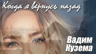 КОГДА Я ВЕРНУСЬ НАЗАД. ВАДИМ КУЗЕМА