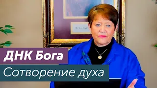 ДНК Бога. Сотворение духа... Нэнси Коэн