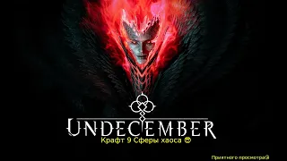 Undecember - Мой крафт 9 Сфера хаоса #oldpikapika #undecember