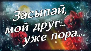 Тебе вечерний поцелуйчик! Сладких снов и доброй ночи!