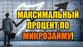 Максимальный процент по микрозайму в 2024 году