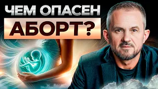 Вся правда о ВЛИЯНИИ АБОРТОВ на МУЖЧИН! / Как АБОРТ наносит глубокую травму ВСЕЙ семье?