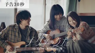 映画『キリエのうた』30秒予告【10月13日（金）公開】