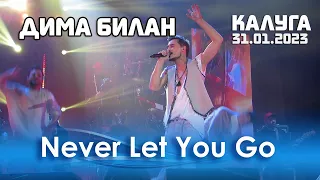 Дима Билан - Never Let You Go (Калуга, Арена КТЗ, 31.01.2023)