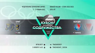 ХК "Сочи-2 2014" (Сочи) - ХК "Наследие 2014" (Ставрополь) I 05.11.22