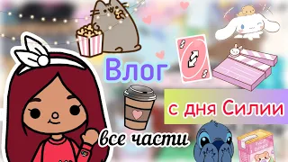 Все части «День Силии» 💓🎨🦕 / Toca Life World / тока бока / toca boca / Secret Toca