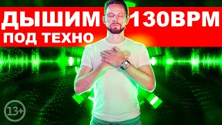 Взрывная техника Энергодыхания / 130 Bpm / Скорость