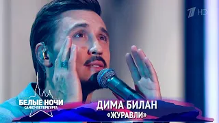 Дима Билан - Журавли (Белые ночи Санкт-Петербурга, 30.07.2023, Первый канал)