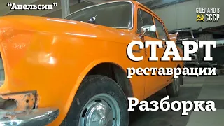 Москвич 2140 | СТАРТ реставрации | Разборка | "АПЕЛЬСИН"