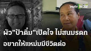 ส่งศพแหม่มฝรั่งเศสยกมรดก100ล.ผ่าพิสูจน์ | 4 พ.ค. 67 | ไทยรัฐนิวส์โชว์