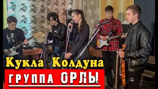 Король и ШУТ - Кукла колдуна  (cover by ОРЛЫ)