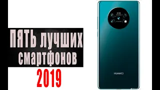 ТОП 5 Лучшие Смартфоны - Конец 2019. Что купить до $500