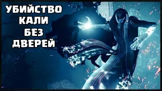 УБИЙСТВО КАЛИ БЕЗ ДВЕРЕЙ ЗА 1.5 МИНУТЫ. РЕЙД ПОСЛЕДНЕЕ ЖЕЛАНИЕ DESTINY 2