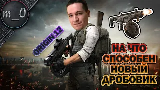 На что способен новый дробик: Origin 12 / Deston на релизе / BEST PUBG