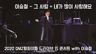 이승철 - 그 사람 + 내가 많이 사랑해요 (2020 DMZ평화이음 드라이브 인 콘서트 with 이승철)