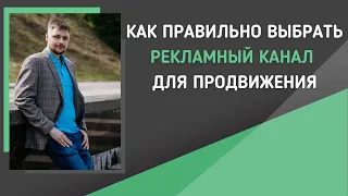 Как правильно выбрать рекламный канал для продвижения