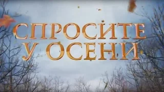 Спросите у осени - Премьера! - Интер