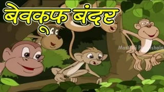 Tales of Panchatantra In Hindi | Stupid Monkey | Kids Hindi Story | Masti Ki Patashala