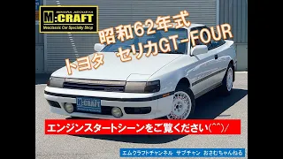 昭和62年式　トヨタ　セリカ　GT-FOUR　エンジンスタート！