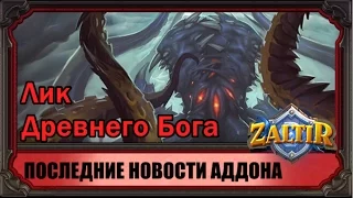 Стал известен лик Н'Зота! И другие новости аддона Hearthstone "Пробуждение древних богов"