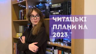 Мої читацькі плани на 2023 | що планую і не планую читати