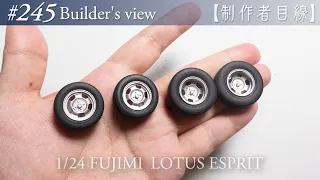 #245 [Builder's view] Fujimi1/24 Lotus Esprit under construction / Scale model building